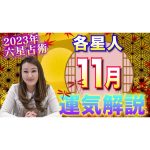 【11月の運勢】各星人ごとの運勢・ワンポイントアドバイスをお届けします！！