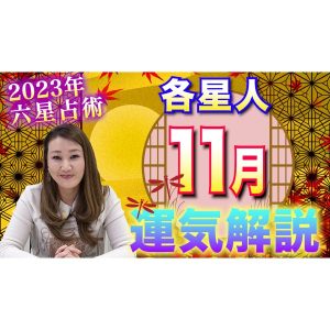 【11月の運勢】各星人ごとの運勢・ワンポイントアドバイスをお届けします！！