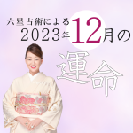 六星占術で占う【2023年12月の運命】