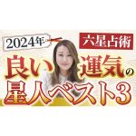 【重大発表】2024年 良い運気の星人ベスト3を発表します！
