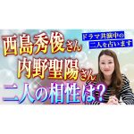 【六星占術】ドラマで共演中の西島秀俊さんと内野聖陽さんを占いました！