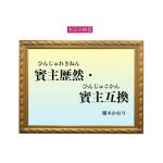 「賓主歴然・賓主互換」六星占術 細木かおりの幸運を繋ぐ人生格言