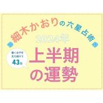 【withonline】2024年上半期の運勢