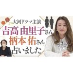 【六星占術】吉高由里子さんと柄本佑さんを占いました！大河ドラマで共演するお二人の運勢・相性は？