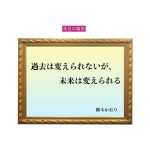 「過去は変えられないが、未来は変えられる」六星占術 細木かおりの幸運を繋ぐ人生格言
