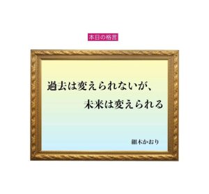 「過去は変えられないが、未来は変えられる」六星占術 細木かおりの幸運を繋ぐ人生格言