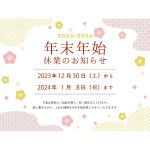 細木数子事務所 年末年始休業のお知らせ