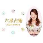 【たまひよオンライン】2024年の運命