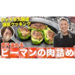 【細木家特製レシピ】ピーマン嫌いな子供でも食べれる！「肉汁溢れるピーマンの肉詰め」