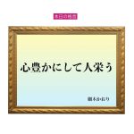 「心豊かにして人栄う」六星占術 細木かおりの幸運を繋ぐ人生格言