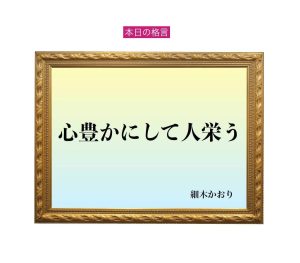 「心豊かにして人栄う」六星占術 細木かおりの幸運を繋ぐ人生格言