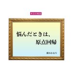 「悩んだときは、原点回帰」六星占術 細木かおりの幸運を繋ぐ人生格言
