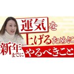 【運気UP】運気を上げるために新年までにやるべきこと