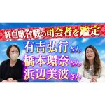 【六星占術】紅白歌合戦で司会を務める有吉弘行さん・橋本環奈さん・浜辺美波さんの3名の運勢を占いました！