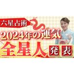 【六星占術】2024年 全星人の運勢を六星占術で占います！！