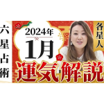 【1月の運勢】各星人ごとの1月の運勢・ワンポイントアドバイスをお届けします！！