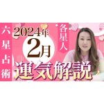 【2月の運勢】各星人ごとの2月の運勢・ワンポイントアドバイスをお届けします！！