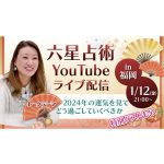 『六星占術実践スクール』のライブ配信をYouTubeでも同時配信！