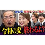 2024年 虎の運勢発表…最下位は虎引退。【細木かおり×令和の虎 ズバリ言うわよ！コラボSP】