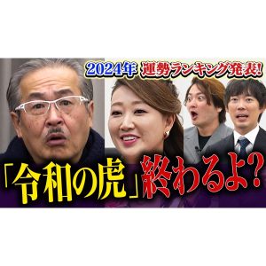 2024年 虎の運勢発表…最下位は虎引退。【細木かおり×令和の虎 ズバリ言うわよ！コラボSP】