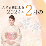 六星占術で占う【2024年2月の運命】
