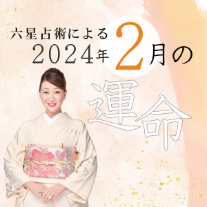 六星占術で占う【2024年2月の運命】