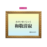 「和敬清寂」六星占術 細木かおりの幸運を繋ぐ人生格言