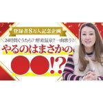 【登録者8万人記念】ついに記念動画の企画が決定！？