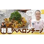 【細木家特製レシピ】超簡単！柚子胡椒が香る「和風ペペロンチーノ」