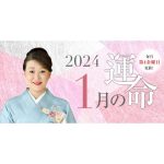 六星占術で占う【2024年1月の運命】