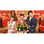 『かまいたちの机上の空論城』（関西テレビ）に細木かおりが出演します。