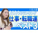 【重大発表】2024年 仕事・転職運が良い星人ベスト3