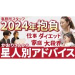 【かおり先生アドバイス】事務所スタッフの2024年の抱負にかおり先生がアドバイス！