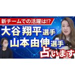 【六星占術】メジャーリーグで大活躍中の大谷翔平選手と山本由伸選手を占います！