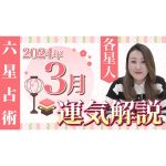 【3月の運勢】各星人ごとの3月の運勢・ワンポイントアドバイスをお届けします！！