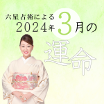 六星占術で占う【2024年3月の運命】
