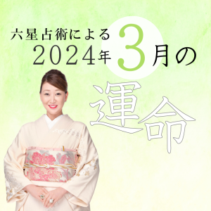 六星占術で占う【2024年3月の運命】