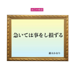 「急いては事をし損ずる」六星占術 細木かおりの幸運を繋ぐ人生格言