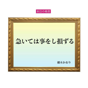「急いては事をし損ずる」六星占術 細木かおりの幸運を繋ぐ人生格言