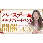 【ご報告】チャリティーバースデーイベントを開催しました！