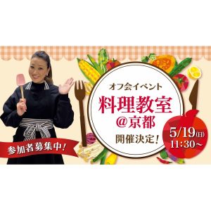 オフ会イベント　料理教室＠京都