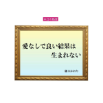 「愛なしで良い結果は生まれない」六星占術 細木かおりの幸運を繋ぐ人生格言