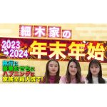 【毎年恒例】細木家の年末年始を紹介します！恒例の年始旅行でまさかのハプニングが！？