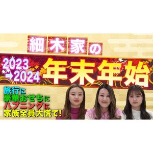 【毎年恒例】細木家の年末年始を紹介します！恒例の年始旅行でまさかのハプニングが！？