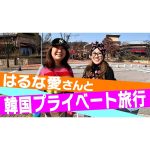 【密着】はるな愛さんと韓国プライベート旅行を満喫しました！