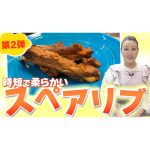 【細木家特製レシピ】超簡単！時短で柔らかい「スペアリブ」〈第2弾〉