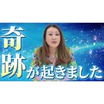 【驚愕】奇跡的な出来事が起きました！