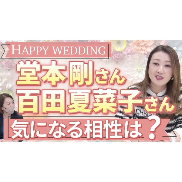 【六星占術】新婚夫婦の堂本剛さんと百田夏菜子さんを占います！２人の気になる相性は・・・？