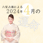 六星占術で占う【2024年4月の運命】