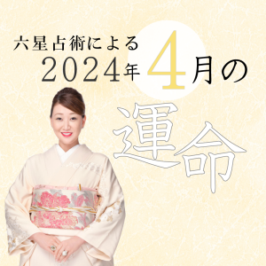 六星占術で占う【2024年4月の運命】